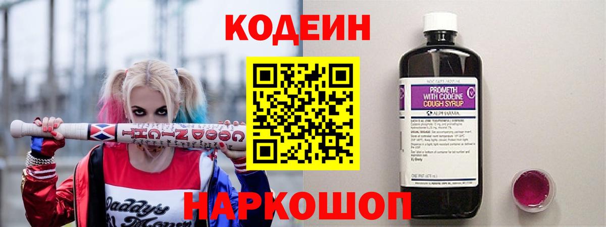 Кодеин Purple Drank  Вход с VPN  Волжский 